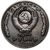  Коллекционная сувенирная монета 1 рубль 1953 «И.В. Сталин», фото 2 